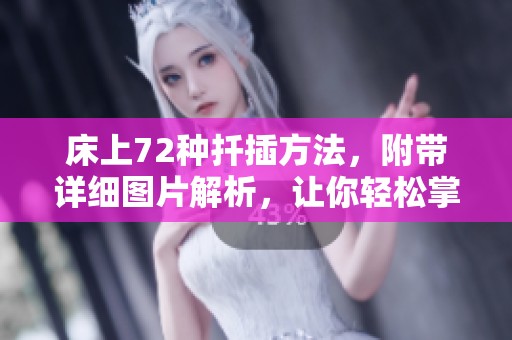 床上72种扦插方法，附带详细图片解析，让你轻松掌握技巧