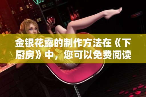 金银花露的制作方法在《下厨房》中，您可以免费阅读到相关内容