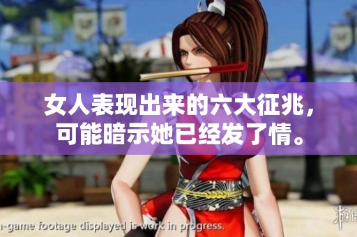 女人表现出来的六大征兆，可能暗示她已经发了情。