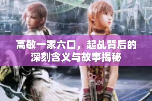 高敏一家六口，起乩背后的深刻含义与故事揭秘