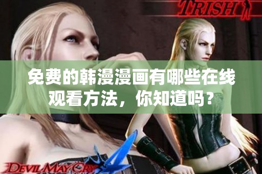 免费的韩漫漫画有哪些在线观看方法，你知道吗？