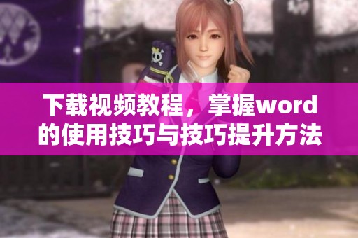 下载视频教程，掌握word的使用技巧与技巧提升方法