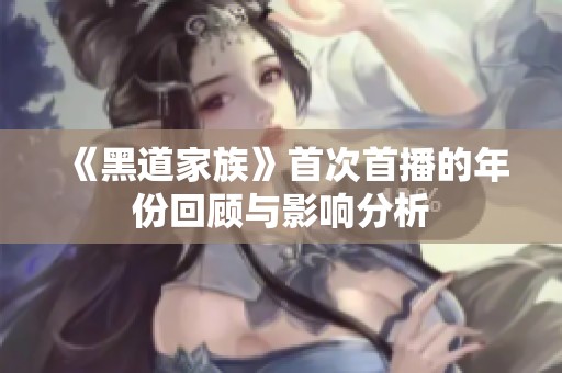 《黑道家族》首次首播的年份回顾与影响分析