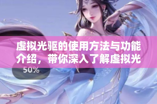 虚拟光驱的使用方法与功能介绍，带你深入了解虚拟光驱的应用。