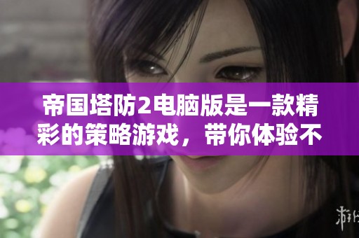 帝国塔防2电脑版是一款精彩的策略游戏，带你体验不一样的塔防世界