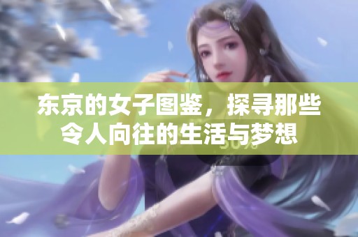 东京的女子图鉴，探寻那些令人向往的生活与梦想