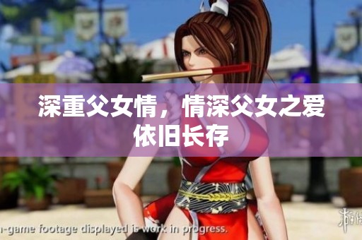 深重父女情，情深父女之爱依旧长存