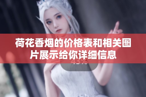 荷花香烟的价格表和相关图片展示给你详细信息
