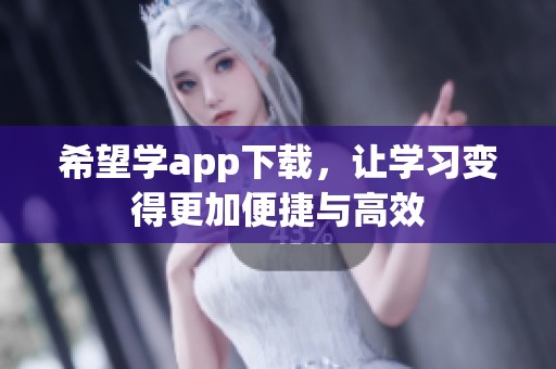 希望学app下载，让学习变得更加便捷与高效