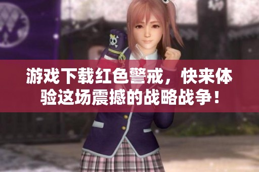 游戏下载红色警戒，快来体验这场震撼的战略战争！