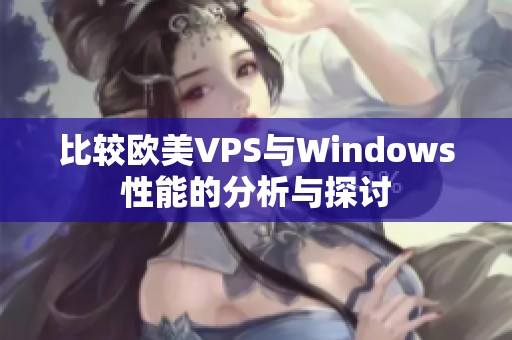 比较欧美VPS与Windows性能的分析与探讨
