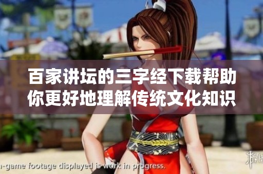 百家讲坛的三字经下载帮助你更好地理解传统文化知识的精髓
