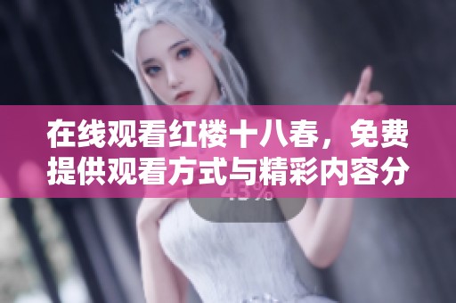 在线观看红楼十八春，免费提供观看方式与精彩内容分享