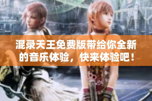混录天王免费版带给你全新的音乐体验，快来体验吧！