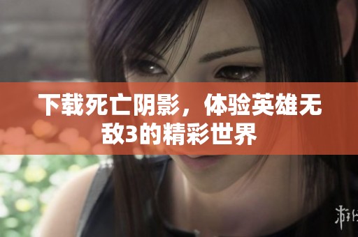下载死亡阴影，体验英雄无敌3的精彩世界