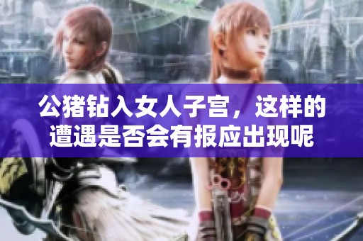 公猪钻入女人子宫，这样的遭遇是否会有报应出现呢