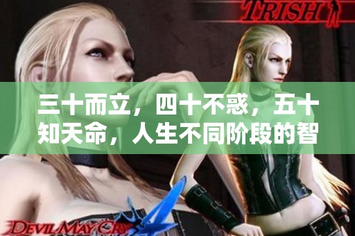 三十而立，四十不惑，五十知天命，人生不同阶段的智慧启示
