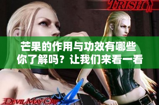 芒果的作用与功效有哪些 你了解吗？让我们来看一看吧