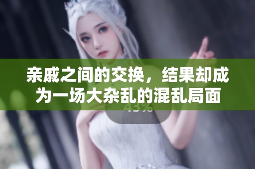 亲戚之间的交换，结果却成为一场大杂乱的混乱局面