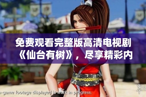 免费观看完整版高清电视剧《仙台有树》，尽享精彩内容与剧情魅力