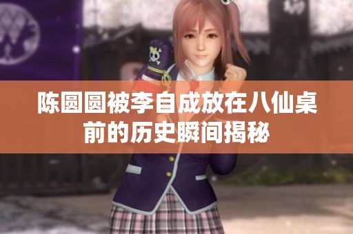 陈圆圆被李自成放在八仙桌前的历史瞬间揭秘