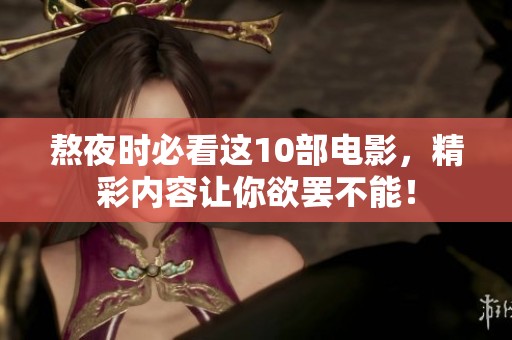 熬夜时必看这10部电影，精彩内容让你欲罢不能！