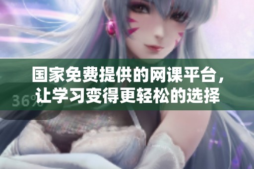 国家免费提供的网课平台，让学习变得更轻松的选择