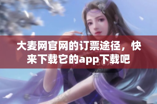 大麦网官网的订票途径，快来下载它的app下载吧