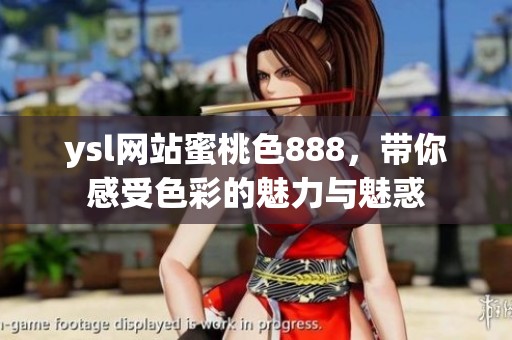 ysl网站蜜桃色888，带你感受色彩的魅力与魅惑