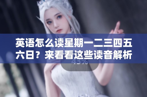 英语怎么读星期一二三四五六日？来看看这些读音解析吧！