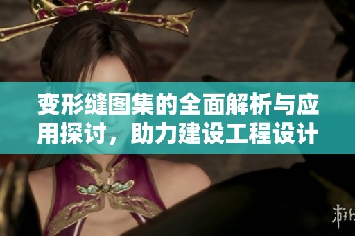 变形缝图集的全面解析与应用探讨，助力建设工程设计与施工。