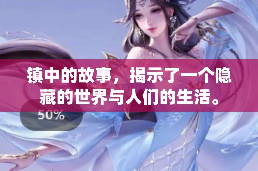 镇中的故事，揭示了一个隐藏的世界与人们的生活。