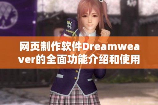 网页制作软件Dreamwe**er的全面功能介绍和使用技巧分享