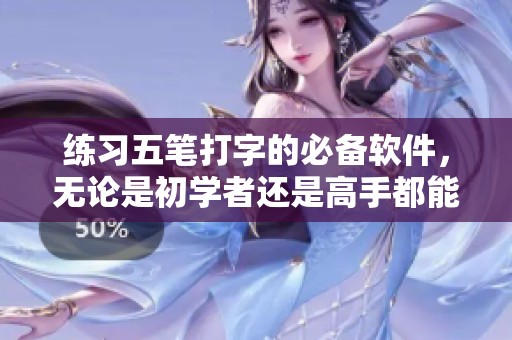 练习五笔打字的必备软件，无论是初学者还是高手都能受益良多