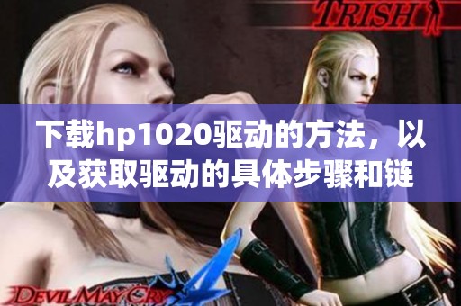 下载hp1020驱动的方法，以及获取驱动的具体步骤和链接介绍