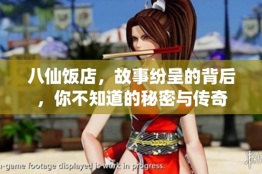 八仙饭店，故事纷呈的背后，你不知道的秘密与传奇