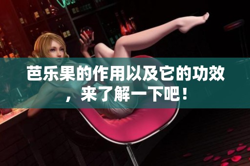 芭乐果的作用以及它的功效，来了解一下吧！