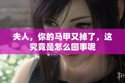 夫人，你的马甲又掉了，这究竟是怎么回事呢