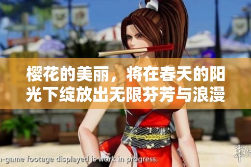 樱花的美丽，将在春天的阳光下绽放出无限芬芳与浪漫。