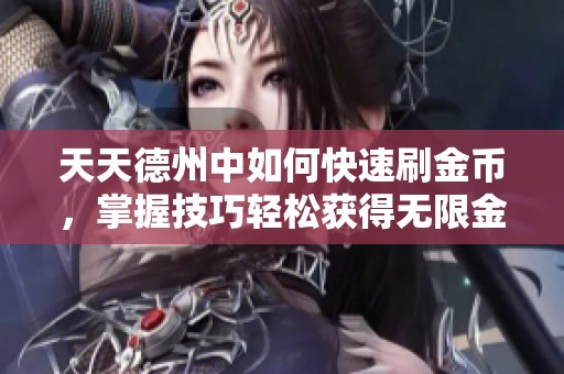 天天德州中如何快速刷金币，掌握技巧轻松获得无限金币
