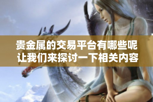 贵金属的交易平台有哪些呢 让我们来探讨一下相关内容