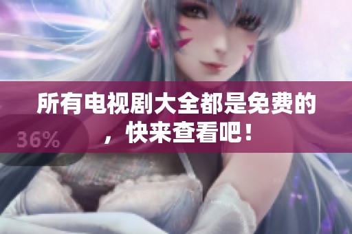 所有电视剧大全都是免费的，快来查看吧！