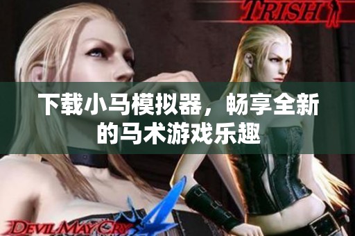 下载小马模拟器，畅享全新的马术游戏乐趣