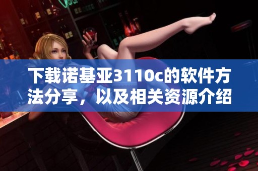 下载诺基亚3110c的软件方法分享，以及相关资源介绍