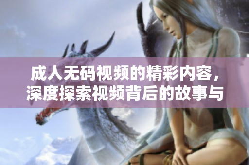 ****视频的精彩内容，深度探索视频背后的故事与魅力。