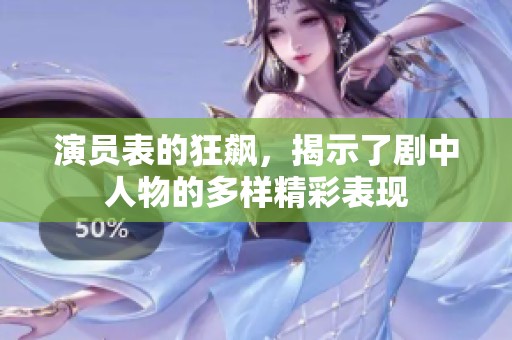 演员表的狂飙，揭示了剧中人物的多样精彩表现