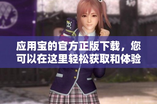 应用宝的官方正版下载，您可以在这里轻松获取和体验应用程序