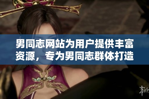 男同志网站为用户提供丰富资源，专为男同志群体打造的在线平台。