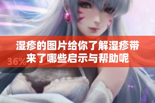 湿疹的图片给你了解湿疹带来了哪些启示与帮助呢