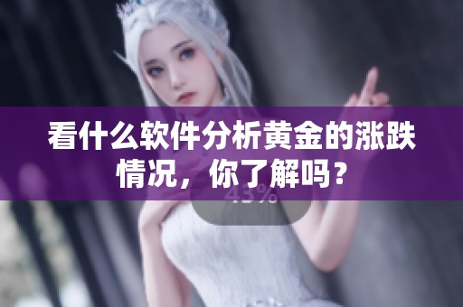看什么软件分析黄金的涨跌情况，你了解吗？